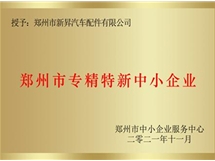 鄭州市專精特新中小企業